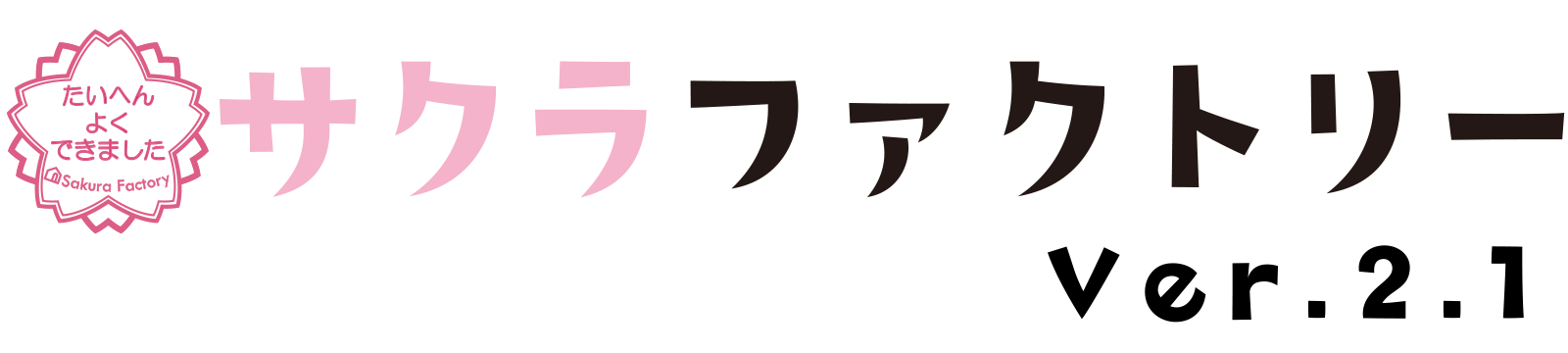 滝沢市・盛岡市の工務店　サクラファクトリー